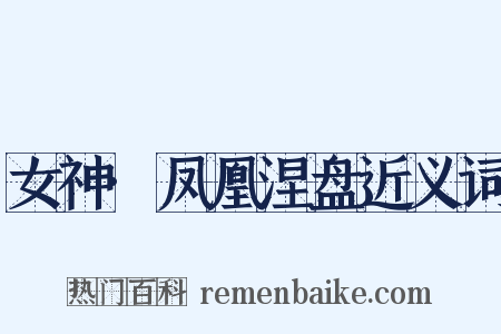 女神·凤凰涅盘近义词是什么意思的图片